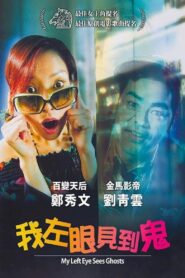 我左眼見到鬼 (2002)