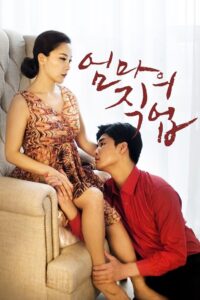 엄마의 직업 (2017)