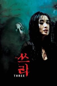 쓰리 (2002)