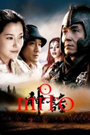 O Mito (2005)