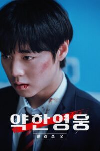 Classe dos Heróis Fracos: Temporada 2